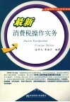 最新消费税操作实务 封面