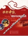 缤纷中国：媒体英语阅读教程 封面