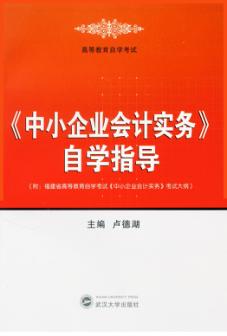 《中小企业会计实务》自学指导 封面
