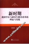 新时期我国学位与研究生教育改革的理论与实践 封面