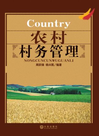 农村村务管理 封面