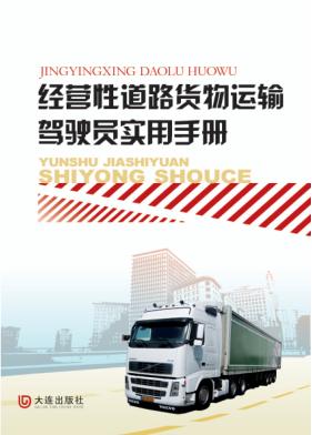 经营性道路货物运输驾驶员实用手册 封面