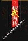 精武内传 封面
