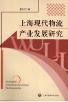 上海现代物流产业发展研究 封面