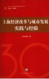 上海经济改革与城市发展：实践与经验 封面