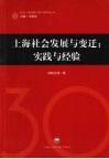 上海社会发展与变迁：实践与经验 封面