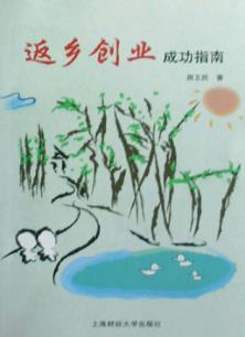 返乡创业成功指南 封面