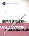 资产评估学教程  第3版 封面