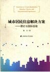 城市居民住房解决方案  理论与国际经验 封面