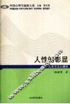 人性的彰显：人本主义心理学 封面