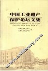 中国工业遗产保护论坛文集 封面