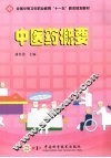 中医药概要 封面