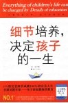 细节培养，决定孩子的一生 封面