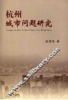 杭州城市问题研究 封面