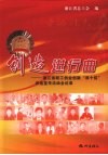 创造进行曲：浙江省职工创业创新“双十佳”评选宣传活动全纪录 封面