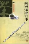 杭州茶业往事 封面