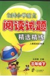 全国小学语文阅读试题精选精练  三年级  下  人教版地区特用 封面