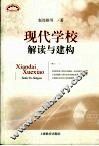 现代学校解读与建构 封面