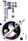 生命、宇宙以及一切 封面