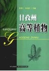 甘孜州高等植物 封面