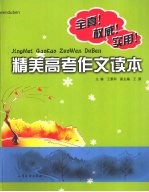 精美高考作文读本 封面