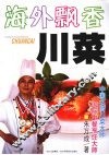 海外飘香川菜 封面