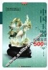 中国玉器收藏鉴赏500问  收藏馆 封面