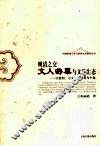 明清之交文人游幕与文学生态：以徐渭、方文、朱彝尊为个案 封面