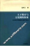 天下秩序与文化圈的探索  以东亚古代的政治与教育为中心 封面
