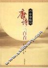 唐诗三百首  中学版 电子书封面