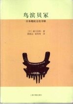 鸟滨贝冢：日本绳纹文化寻根 封面