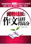 阅卷组长  作文这样得高分 封面