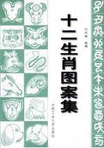 十二生肖图案集 封面