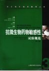 抗微生物药物敏感性试验规范 封面
