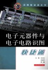 电子元器件与电子电路识图快捷通 封面