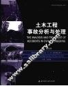 土木工程事故分析与处理 封面