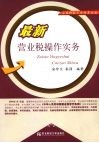 最新营业税操作实务 封面
