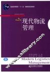 现代物流管理 封面