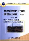 有色冶金化工过程原理及设备 封面