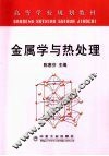 金属学与热处理 封面