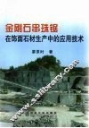 金刚石串珠锯在饰面石材生产中的应用技术 封面