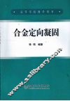 合金定向凝固 封面