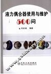 液力偶合器使用与维护500问 封面