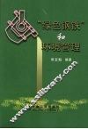 “绿色钢铁”和环境管理 封面