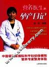 营养医生的孕产日记 封面