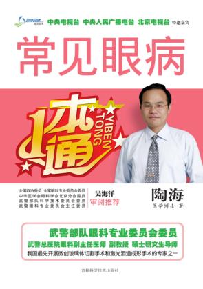 常见眼病一本通 封面