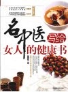 名中医写给女人的健康书 封面