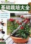 基础栽培大全 封面