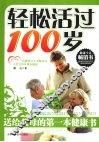 轻松活过100岁 封面