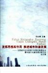 发挥思想库作用  推动城市和谐发展：全国城市社科院第18次院长联席会议暨和谐文化建设理论研讨会论文集 封面